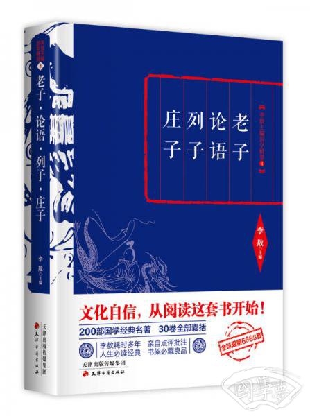 李敖精编：老子·论语·列子·庄子