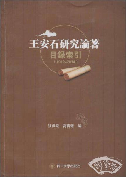 王安石研究论 著索引（1912—2014）