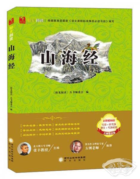 阳光阅读：山海经（无障碍阅读 名师精讲版）
