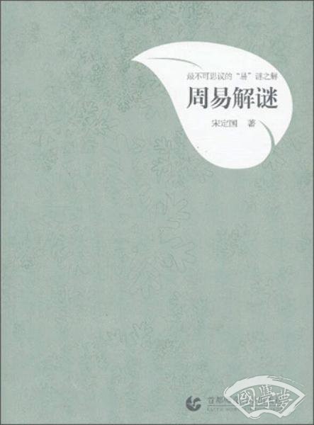 国学三部曲：周易解谜