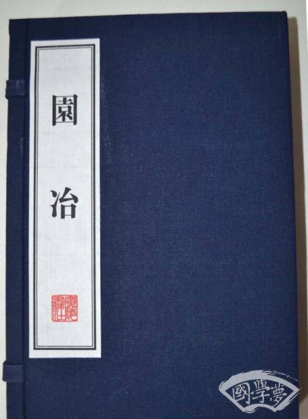 园冶（线装共2册）/文华丛书系列