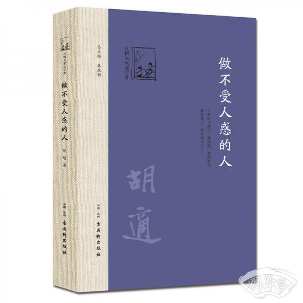 做不受人惑的人