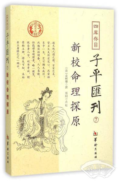 四庫存目子平匯刊7 新校命理探原