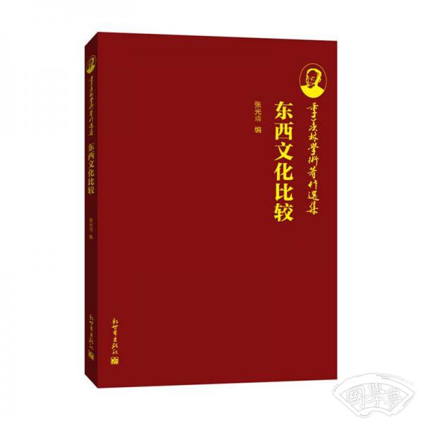 季羡林学术 著作选集：东西文化比较