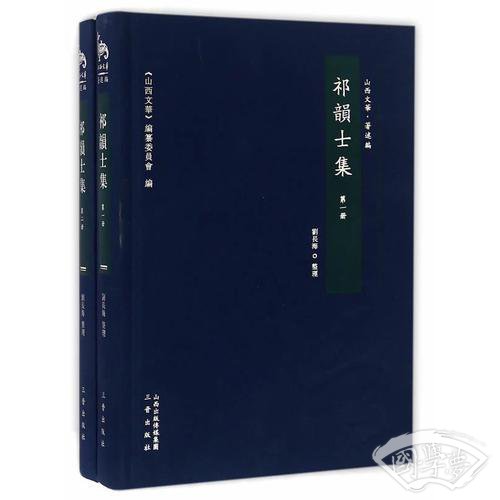 祁韻士集（全二册）