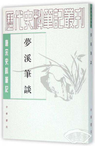 梦溪笔谈