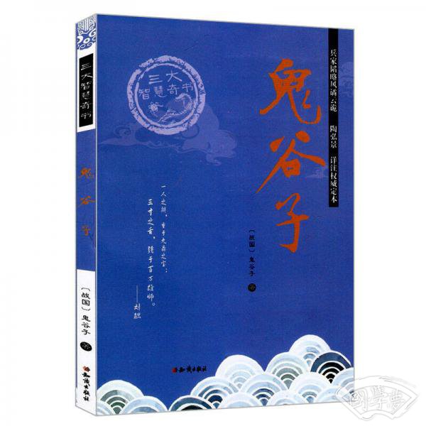 三大智慧奇书：鬼谷子