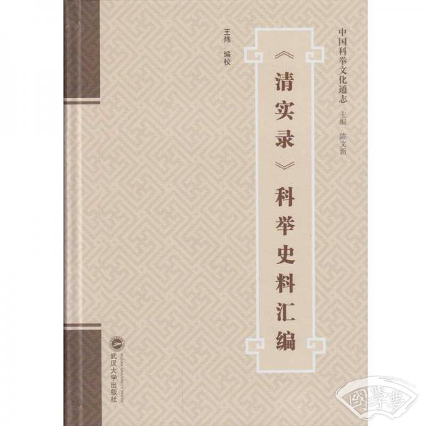 清实录 科举史料汇编