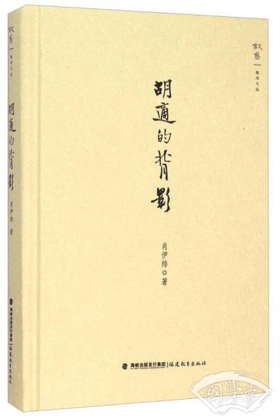叙旧文丛：胡适的背影