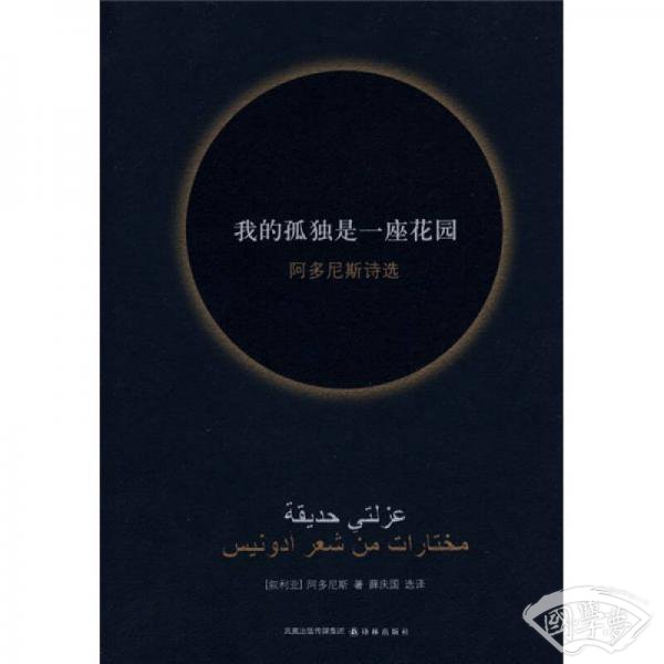 我的孤独是一座花园