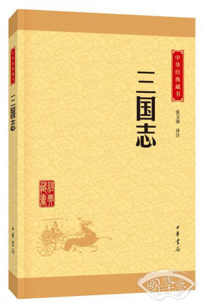 中华经典藏书 三国志（升级版）