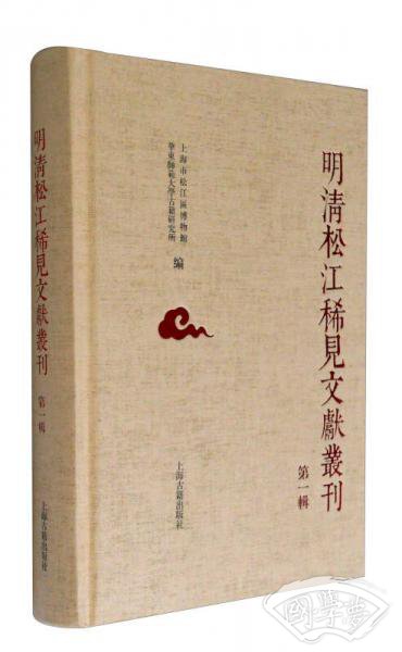 明清松江地区稀见文献丛刊（第一辑）