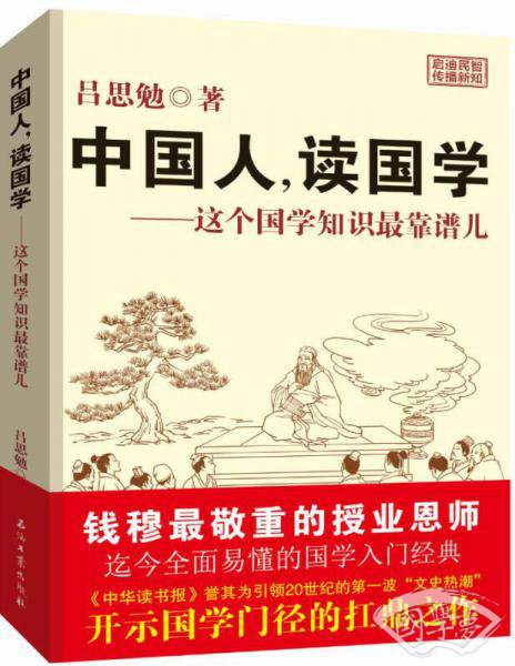 中国人，读国学：这个国学知识最靠谱儿