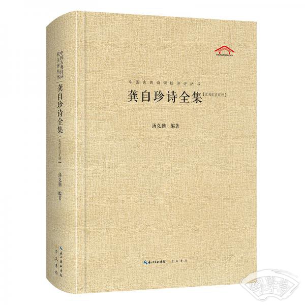 龚自珍诗全集（汇校汇 注汇评）