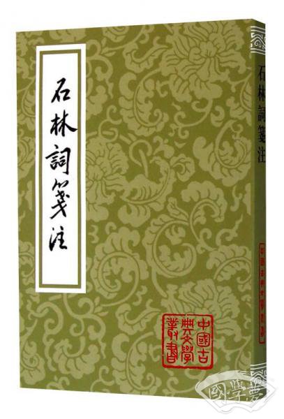 石林词笺 注