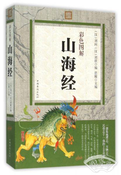 彩色图解山海经