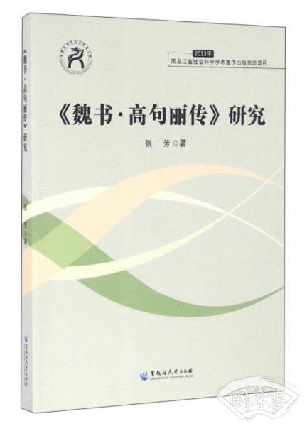 《魏书·高句丽传》研究