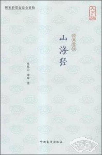 山海经（大字版）