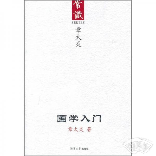 国学入门：常识