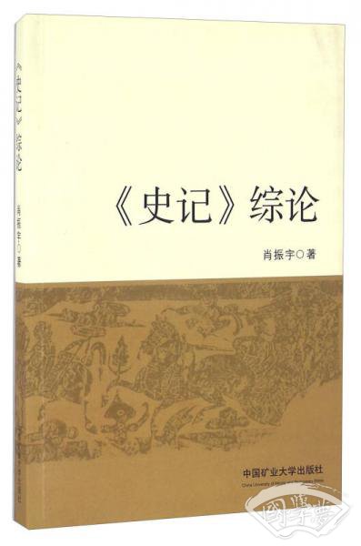 《史记》综论