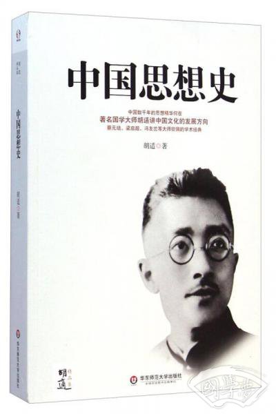 胡适精品集：中国思想史