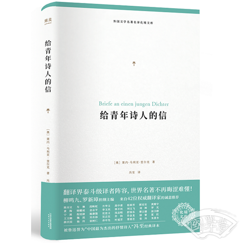 给青年诗人的信（外国文学名 著名译化境文库，由社科院终生学部委员柳鸣九主编，精选雨果、莎士比亚、莫泊桑等十位世界级文豪代表作）