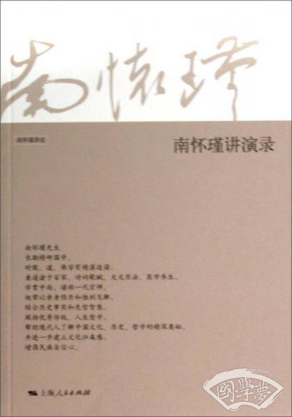 南怀瑾讲演录