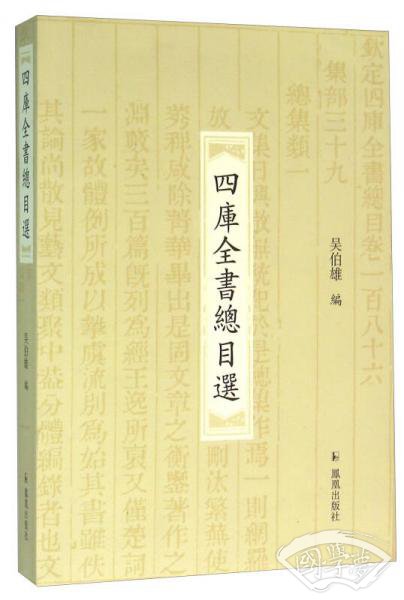 四库全书总目选