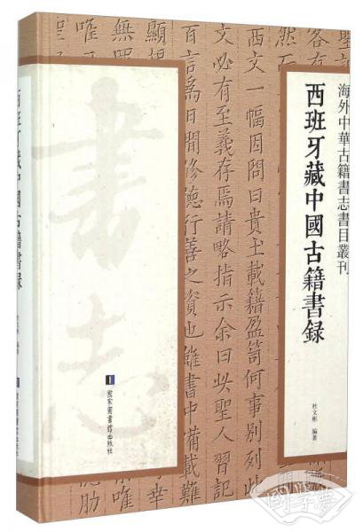 西班牙藏中国古籍书录