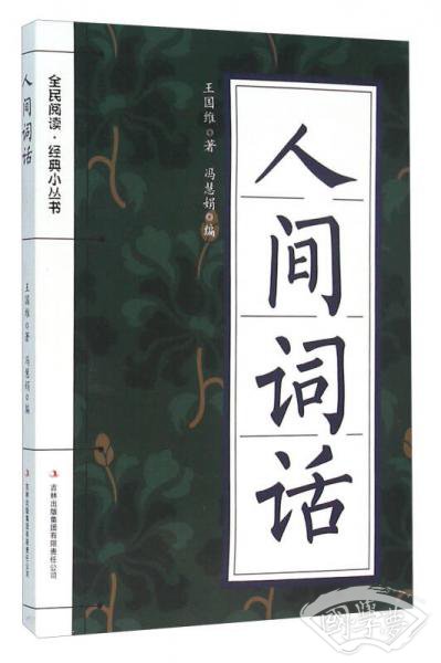 人间词话