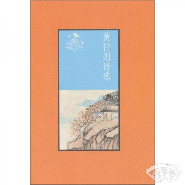 黄仲则诗选