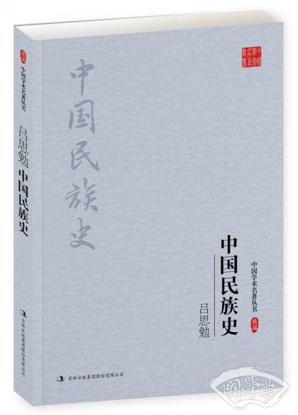 吕思勉：中国民族史