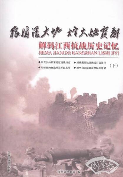 狼烟漫大地烽火燃赣鄱:解码江西抗战历史记忆