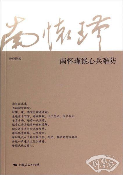 南怀瑾谈心兵难防