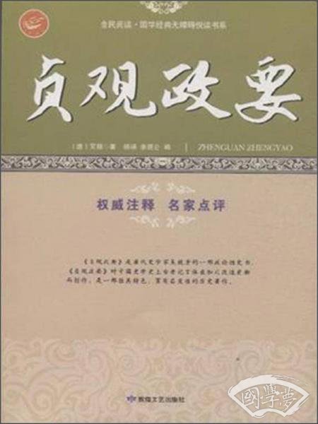 全民阅读·国学经典无障碍悦读书系：贞观政要