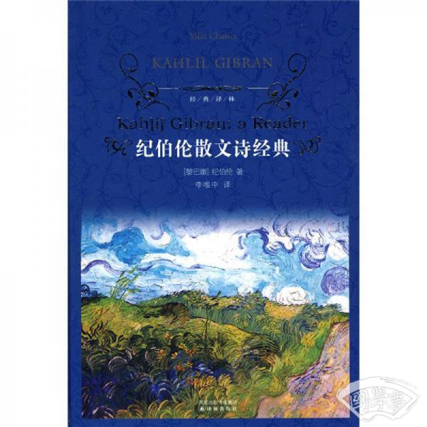 纪伯伦散文诗经典