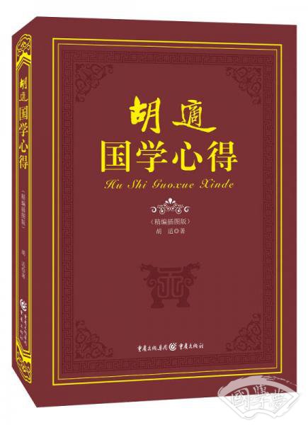 胡适国学心得