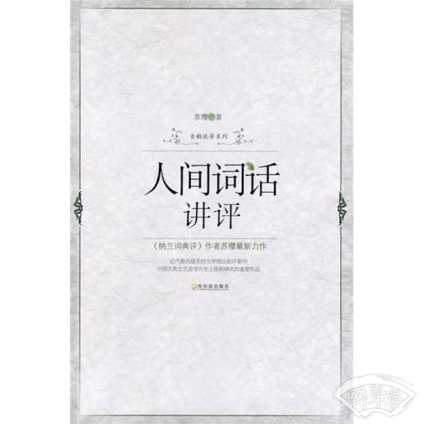 人间词话讲评