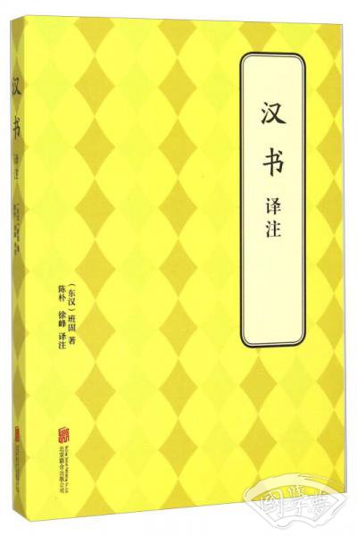 汉书译 注