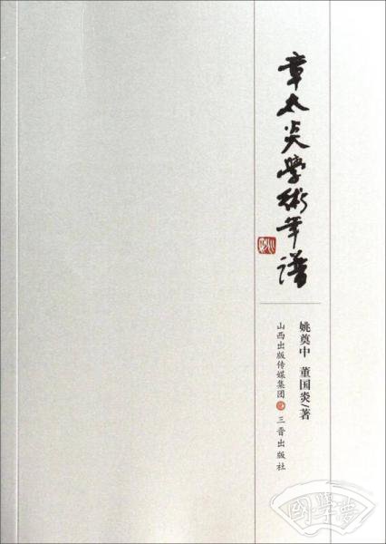 章太炎学术年谱