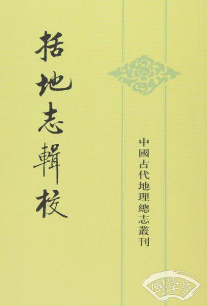 括地志辑校