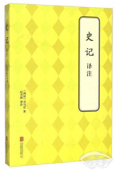 史记译 注