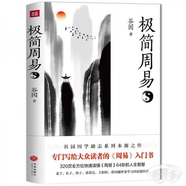 极简周易（写给普通读者的《周易》入门书）