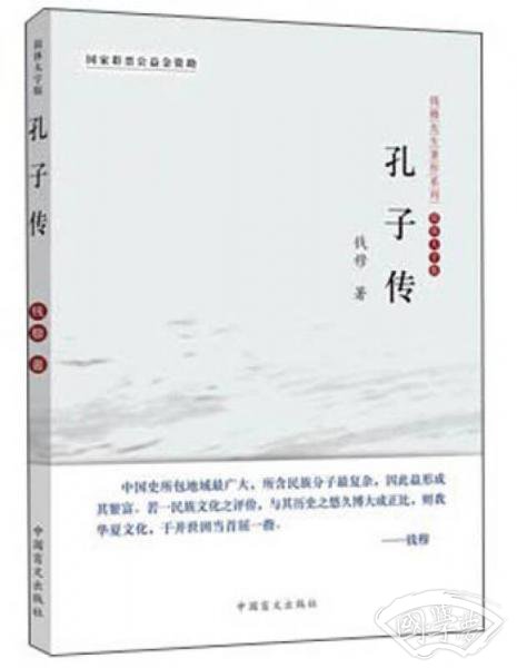 钱穆先生 著作系列：孔子传（简体大字版）