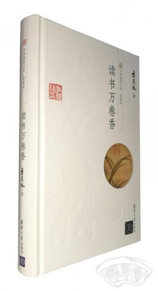 中华国学大系·季羡林：读书万卷香