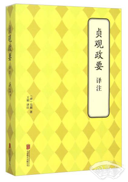 贞观政要译 注