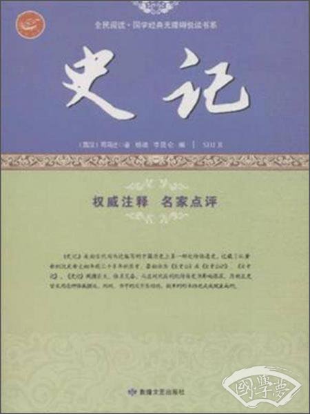 全民阅读·国学经典无障碍悦读书系：史记
