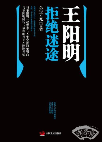 王阳明拒绝迷途