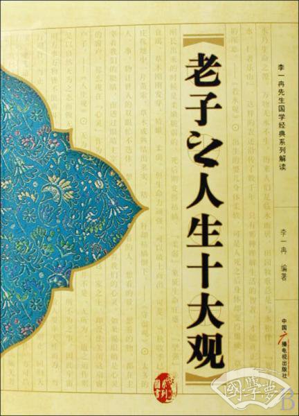 李一冉先生国学经典系列解读：老子之人生十大观