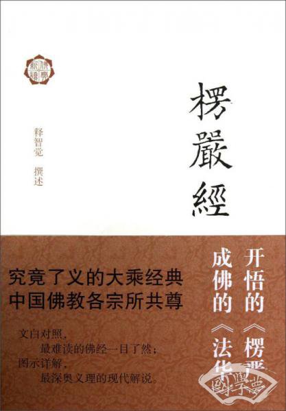 楞严经译解